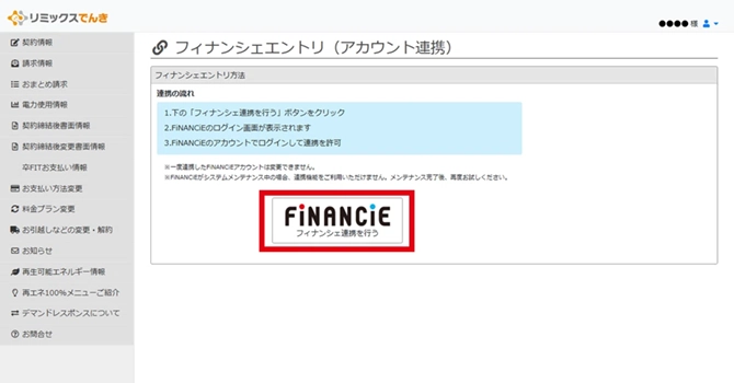 STEP3:リミックスでんき会員ページでアカウント連携