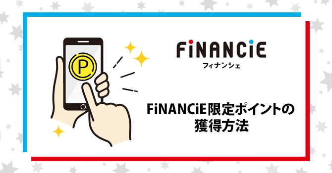 FiNANCiE限定ポイントの獲得方法