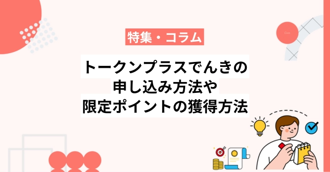 トークンプラスでんきの申し込み方法や限定ポイントの獲得方法を解説