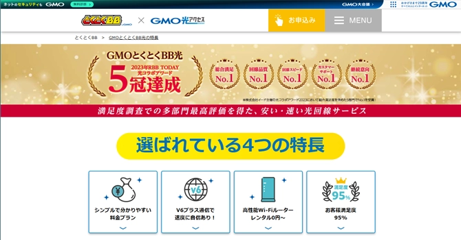 GMOとくとくBBの特徴