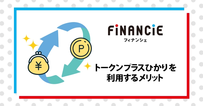 トークンプラスひかりを利用するメリット