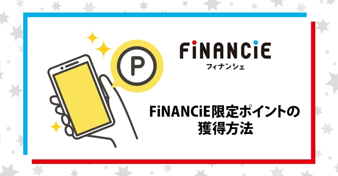 FiNANCiE限定ポイントの獲得方法
