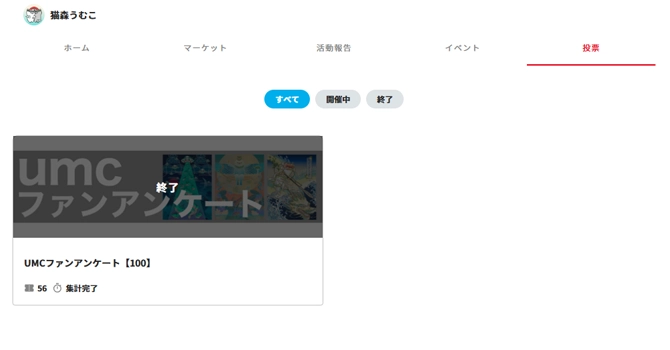 プロジェクトの投票