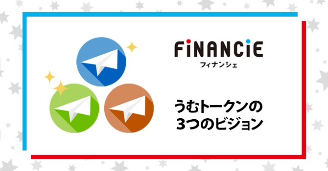 うむトークンの3つのビジョン