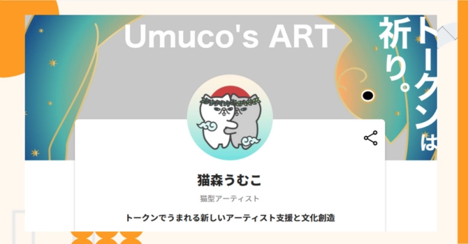 『猫森うむこ』プロジェクトの特徴やトークンの買い方・価格