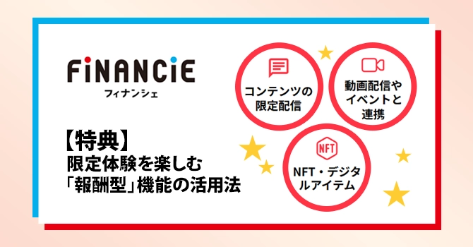 【特典】限定体験を楽しむ「報酬型」機能の活用法