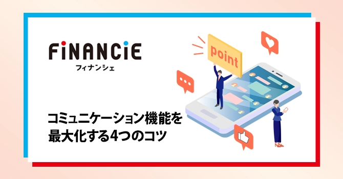 コミュニケーション機能を最大化する4つのコツ