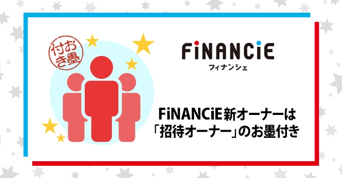 FiNANCiE新オーナーは「招待オーナー」のお墨付き