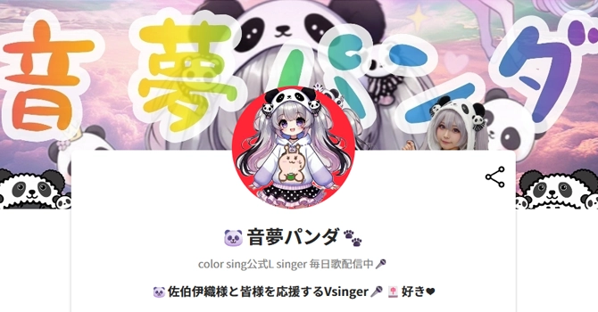 音夢パンダ