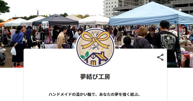 夢結び工房