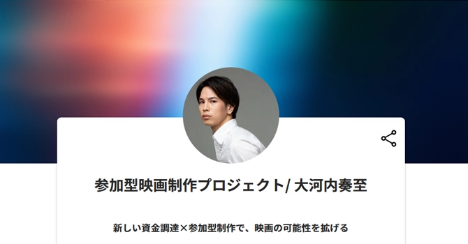 参加型映画制作プロジェクト/ 大河内奏至