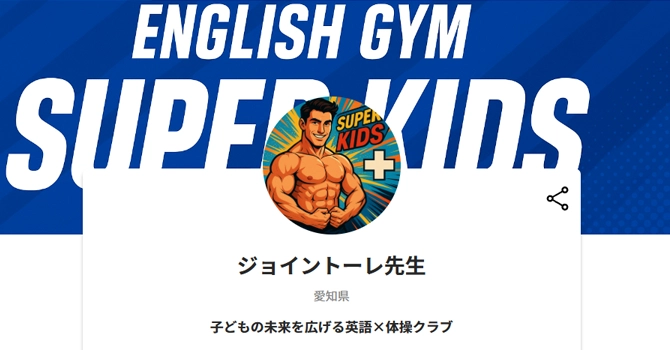 ジョイントーレ先生