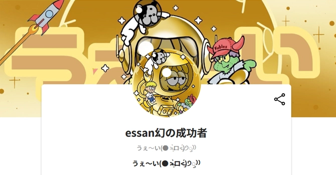 essan幻の成功者
