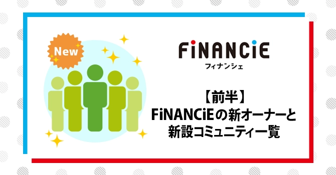 【前半】FiNANCiEの新オーナーと新設コミュニティ一覧