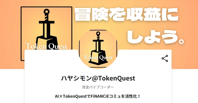 ハヤシモン@TokenQuest
