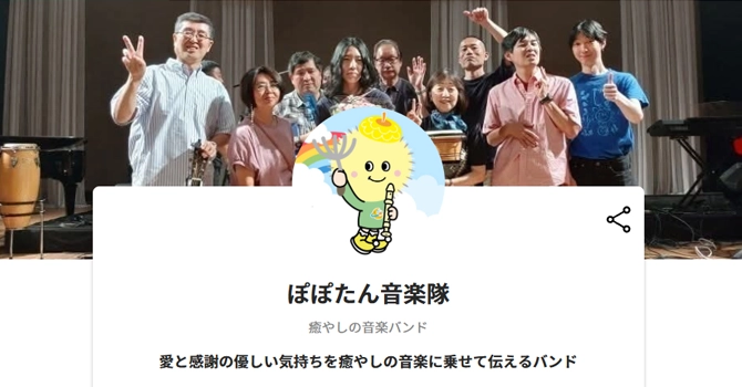 ぽぽたん音楽隊