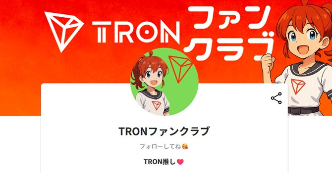 TRONファンクラブ