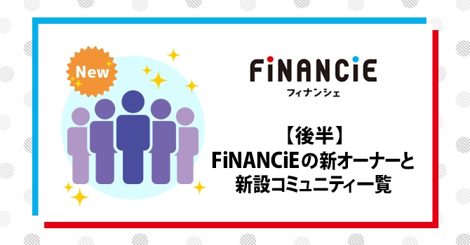 【後半】FiNANCiEの新オーナーと新設コミュニティ一覧