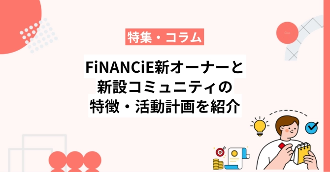FiNANCiE新オーナーと新設コミュニティの特徴・活動計画を紹介