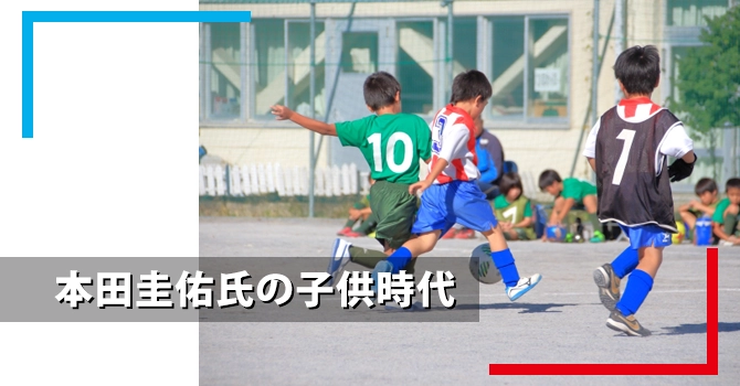 本田圭佑氏の子供時代