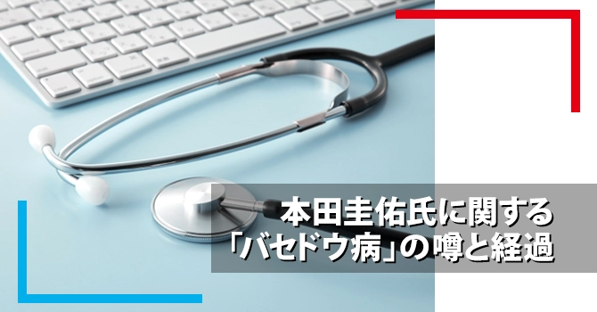 本田圭佑氏に関する「バセドウ病」の噂と経過