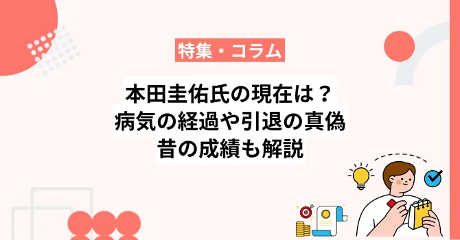 本田圭佑氏の現在は？病気の経過や引退の真偽・理由、昔の成績も解説