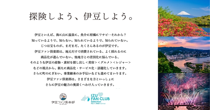 『伊豆ファン倶楽部』とは官民連携の産業活性化プロジェクト