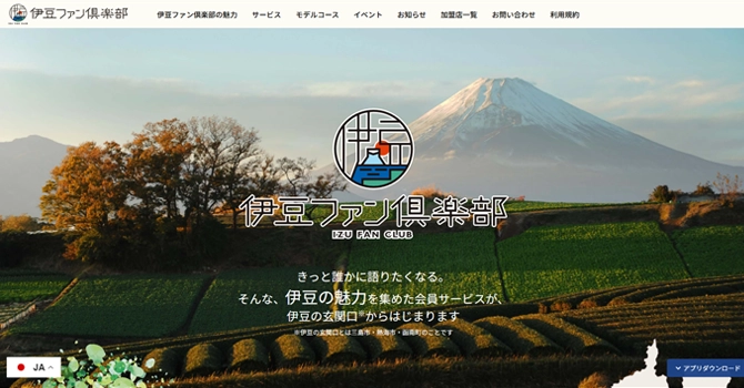 官民連携型DAO「伊豆ファン倶楽部」について