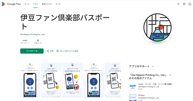 伊豆ファン倶楽部パスポートアプリの活用方法