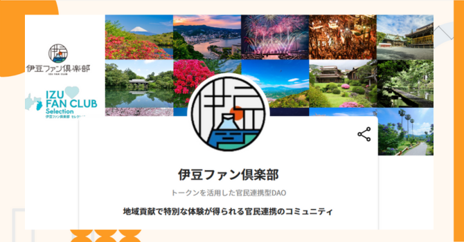 『伊豆ファン倶楽部』プロジェクトの特徴やトークンの買い方・価格