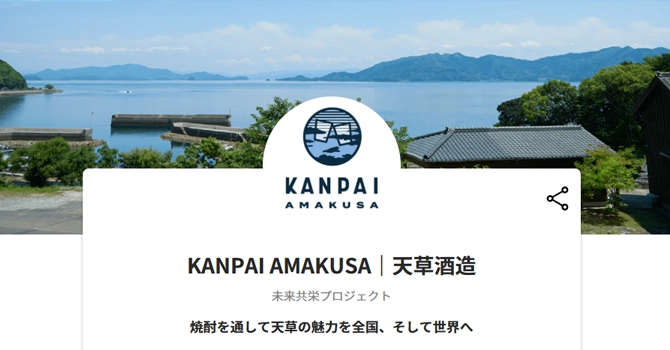 KANPAI AMAKUSA｜天草酒造