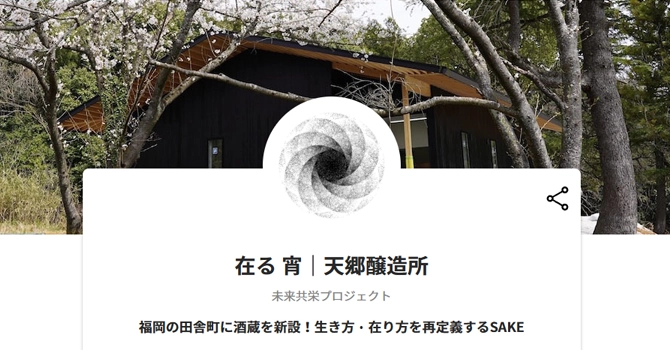 在る 宵｜天郷醸造所