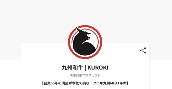 九州和牛 | KUROKI