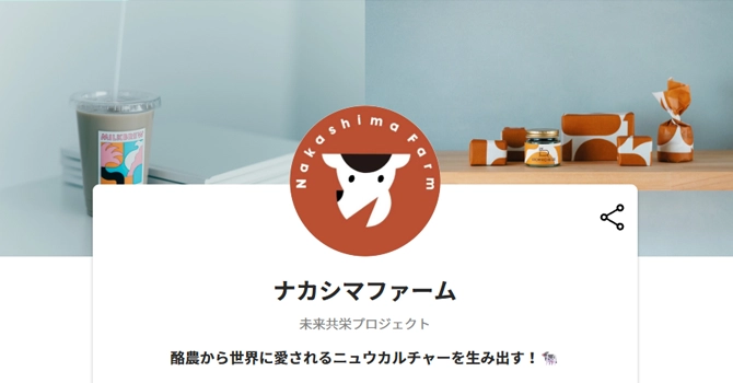 ナカシマファーム