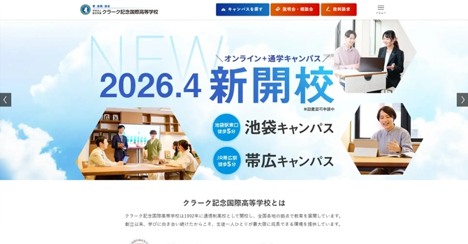 クラーク記念国際高等学校の通信制課程に入学