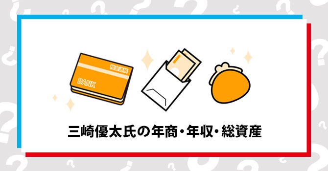三崎優太氏の年商・年収・総資産