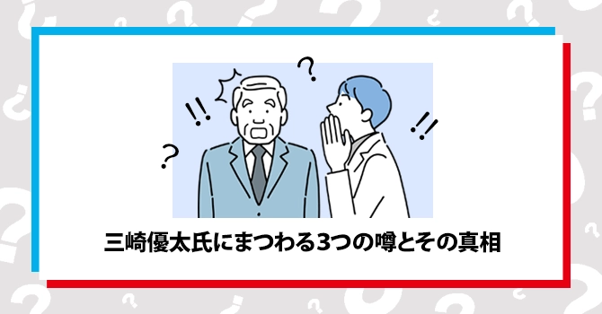 三崎優太氏にまつわる3つの噂とその真相