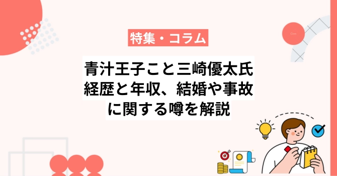 青汁王子こと三崎優太氏の経歴と年収、結婚や事故に関する噂を解説