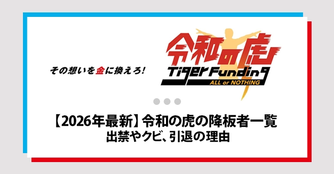 【2026年最新】令和の虎の降板者一覧