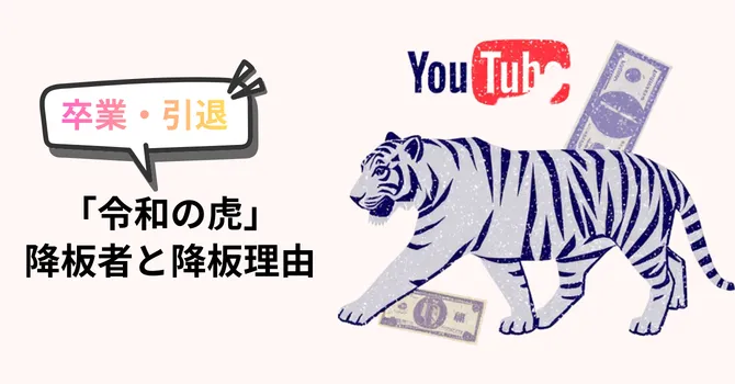 令和の虎を卒業・引退した人物を総括するイメージ画像