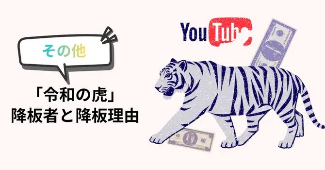 令和の虎を降板した人物を総括するイメージ画像