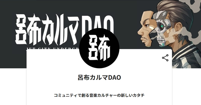 2024年：FiNANCiEで『呂布カルマDAO』が始動