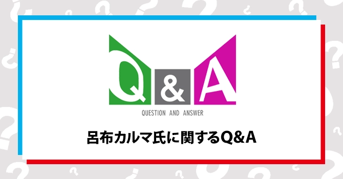 呂布カルマ氏に関するQ＆A