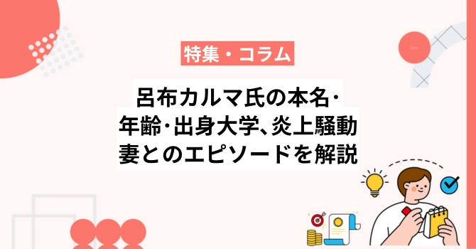 呂布カルマ氏の本名・年齢・出身大学、炎上騒動や妻とのエピソードを解説
