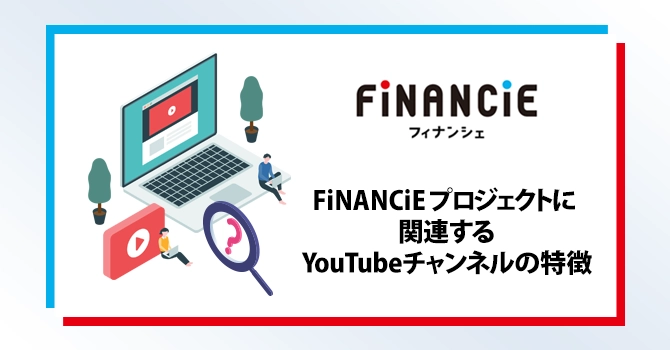 FiNANCiEプロジェクトに関連するYouTubeチャンネルの特徴