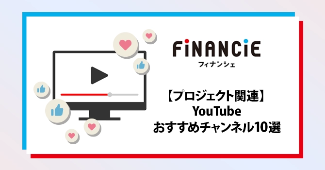 【プロジェクト関連】YouTubeおすすめチャンネル10選