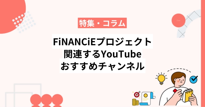 FiNANCiEプロジェクトに関連するYouTubeおすすめチャンネル10選