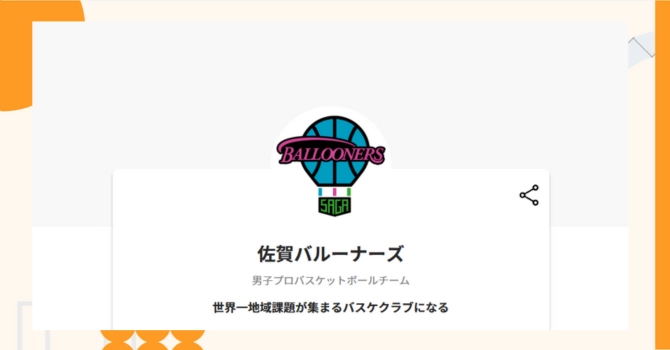 『佐賀バルーナーズ』プロジェクトの特徴やトークンの買い方・価格