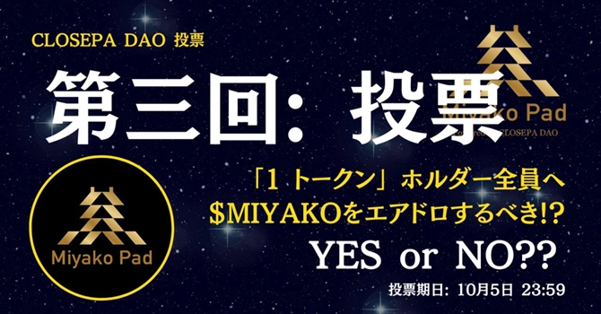 第3回: CLOSEPA DAO 投票