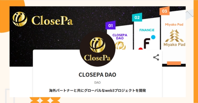 『CLOSEPA DAO』プロジェクトの特徴やトークンの買い方・価格